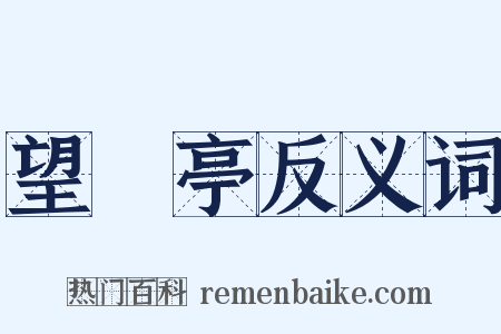 望僊亭反义词是什么意思的图片